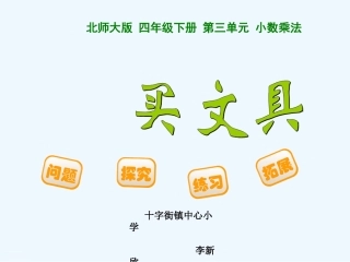 小学数学北师大2011课标版四年级北师大版四年级下册数学《买文具》课件