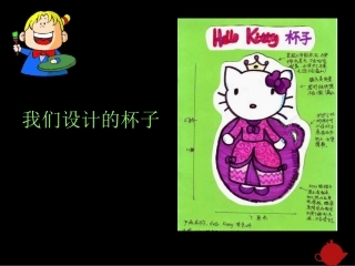 孩子们设计的杯子