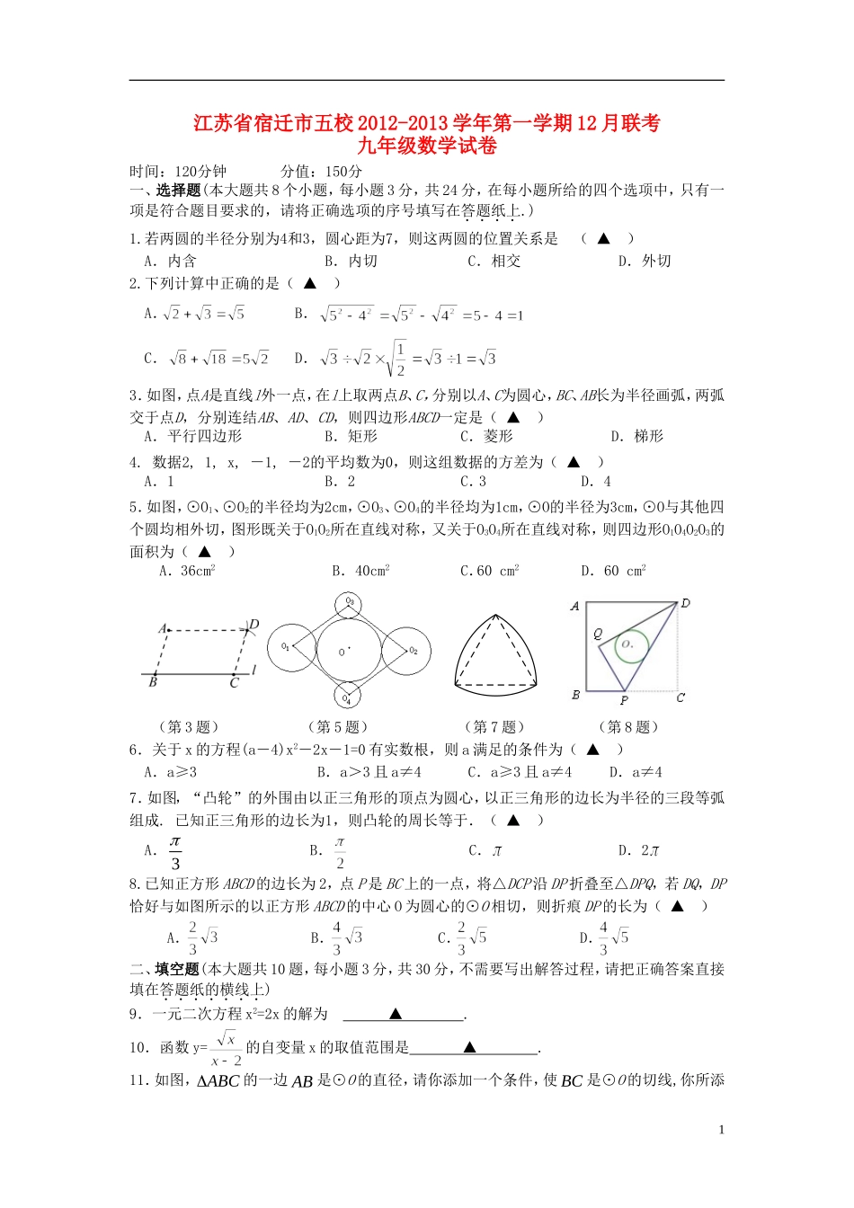 江苏省宿迁市五校2012-2013学年九年级数学第一学期12月联考试卷-苏科版_第1页