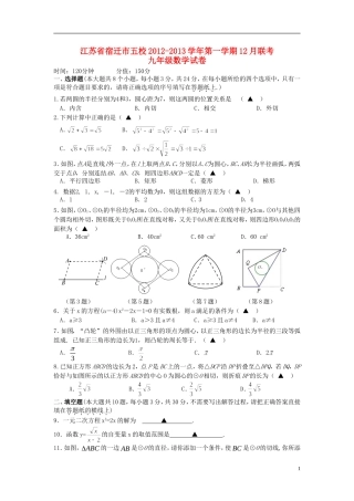 江苏省宿迁市五校2012-2013学年九年级数学第一学期12月联考试卷-苏科版