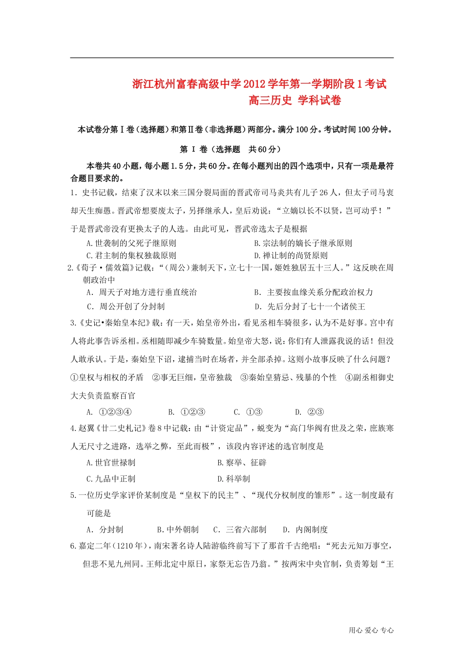 浙江省杭州富春中学2013届高三历史上学期第一次阶段性测试试题人民版_第1页