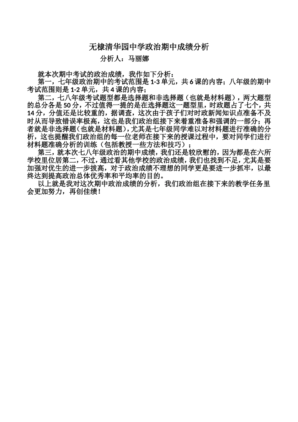 中学政治马丽娜-期中成绩分析_第1页