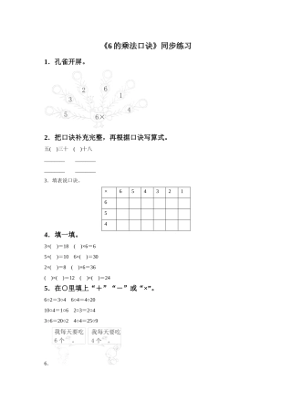 《6的乘法口诀》同步练习5