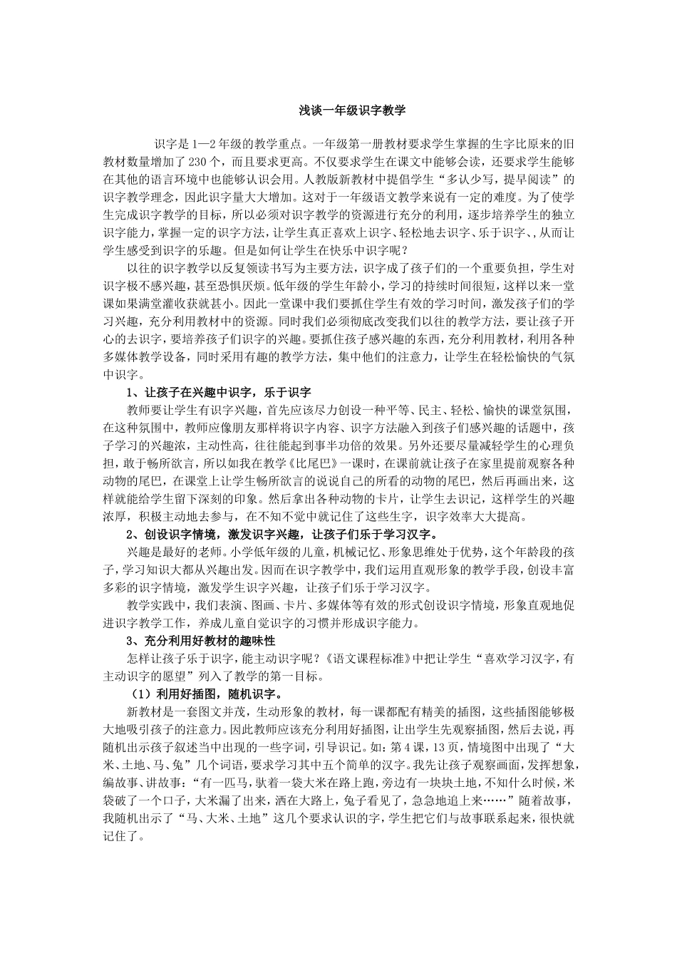 浅谈一年级识字教学_第1页