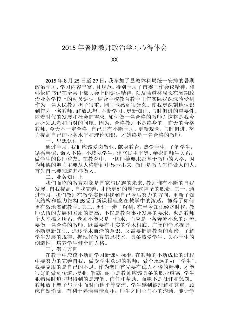 2015年暑期教师政治学习心得体会_第1页