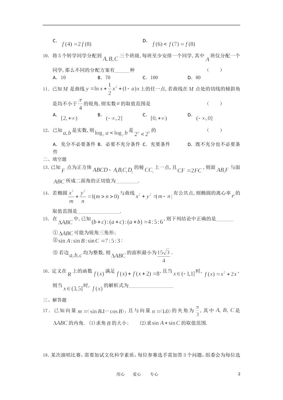 河北省衡水中学2012届高三数学调研试卷理(2)新人教A版_第2页