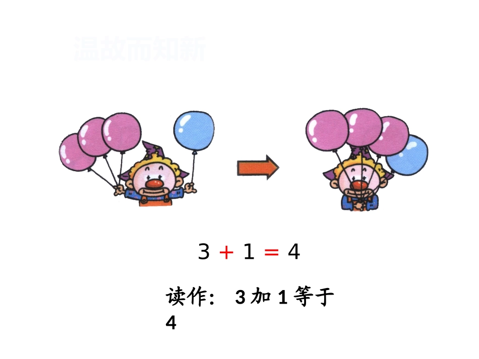 小学数学人教2011课标版一年级看图列式加法_第3页