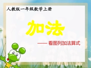 小学数学人教2011课标版一年级看图列式加法