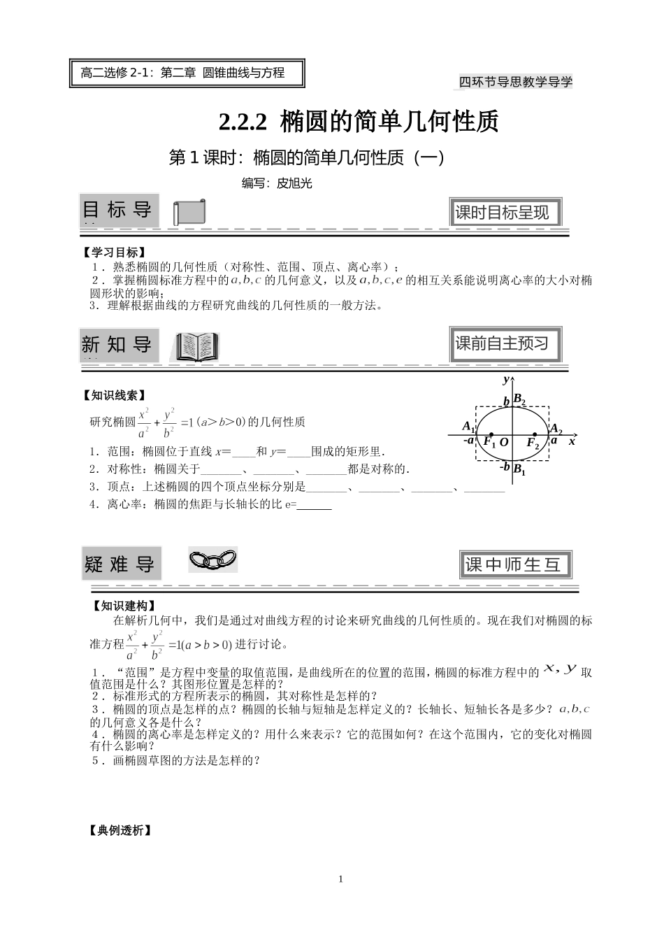 椭圆的简单几何性质(一)_第1页