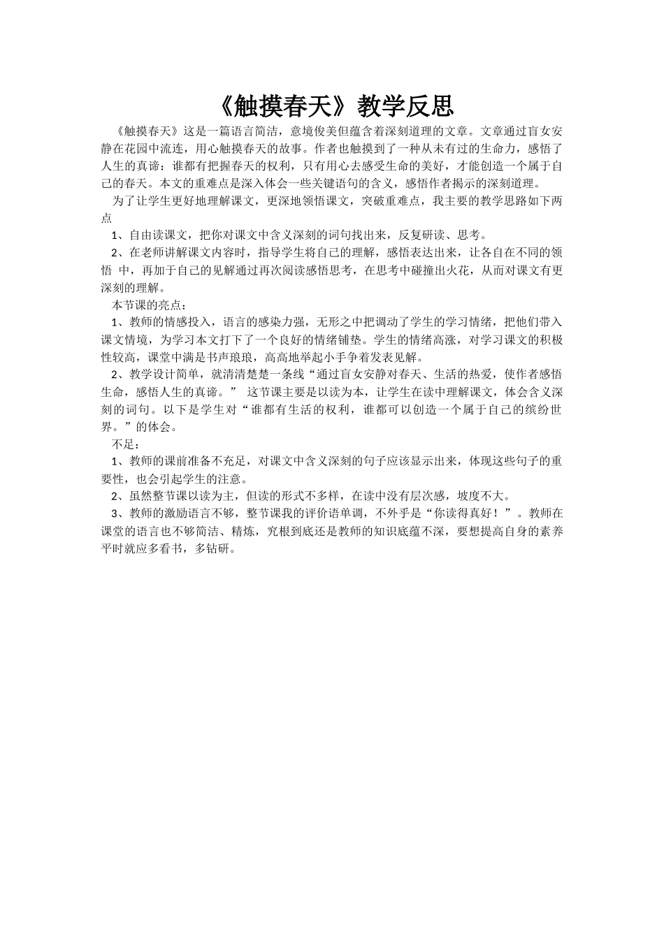 触摸春天教学反思_第1页