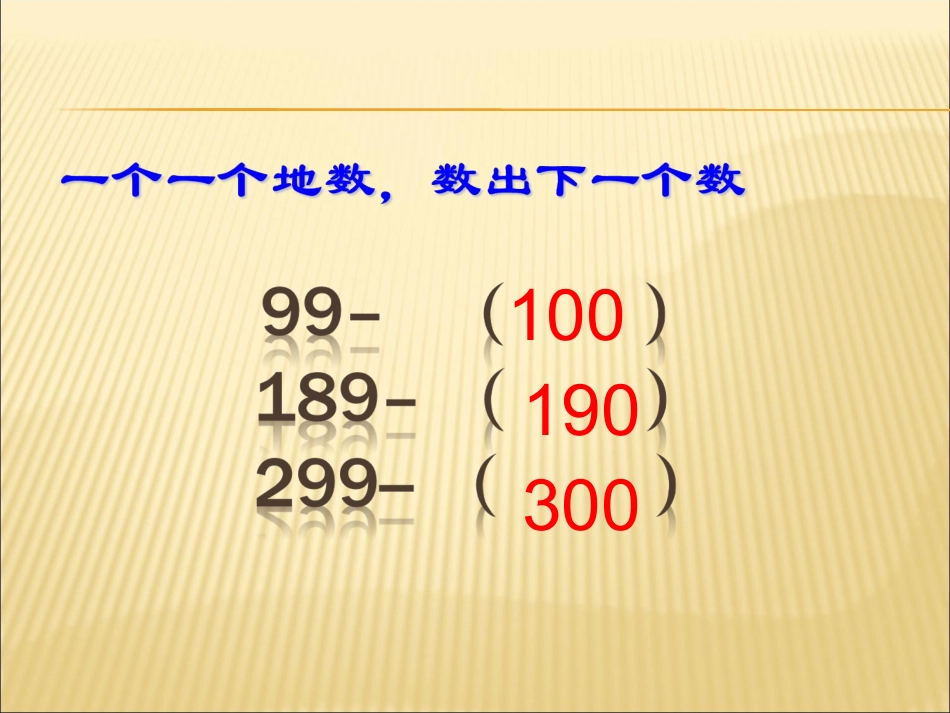 《千以内数的读写》课件_第1页