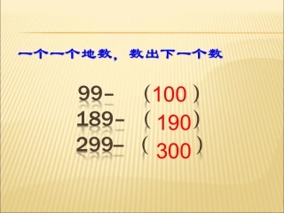 《千以内数的读写》课件
