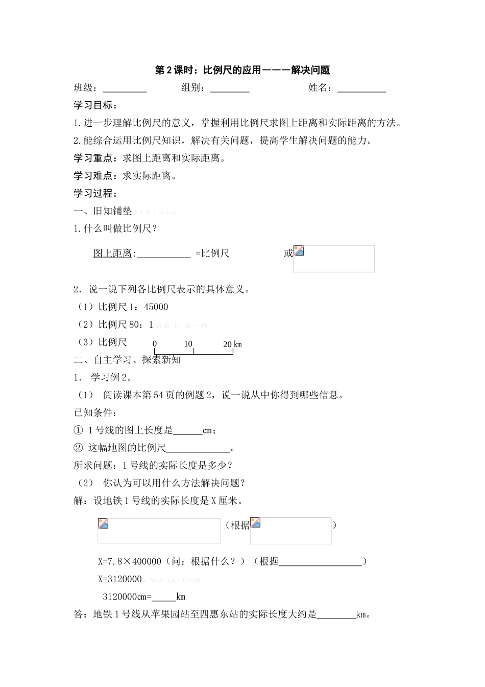 2015新六年级下册数学第四单元比例尺的应用导学案_第1页