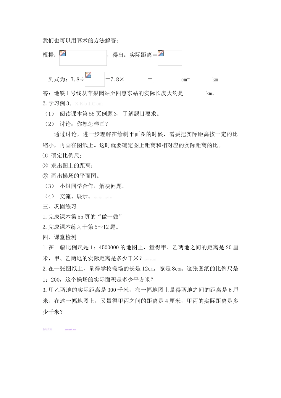 2015新六年级下册数学第四单元比例尺的应用导学案_第2页