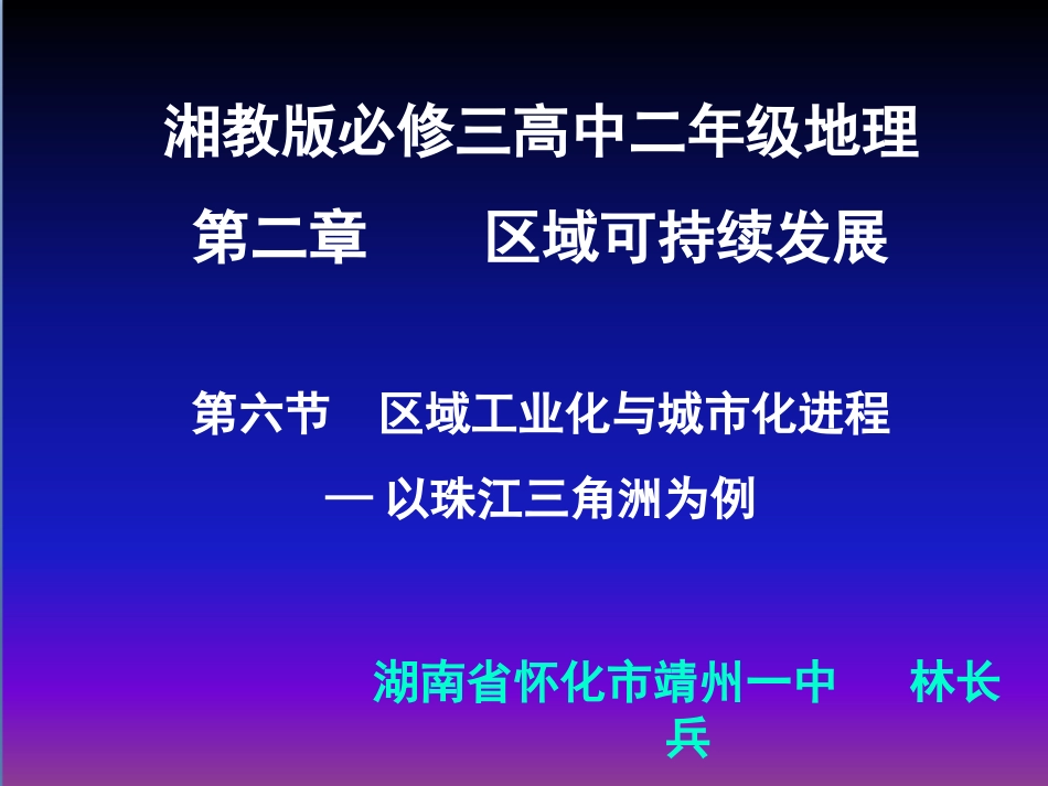 第六节区域工业化和城市化进程-以珠江三角洲为例_第1页