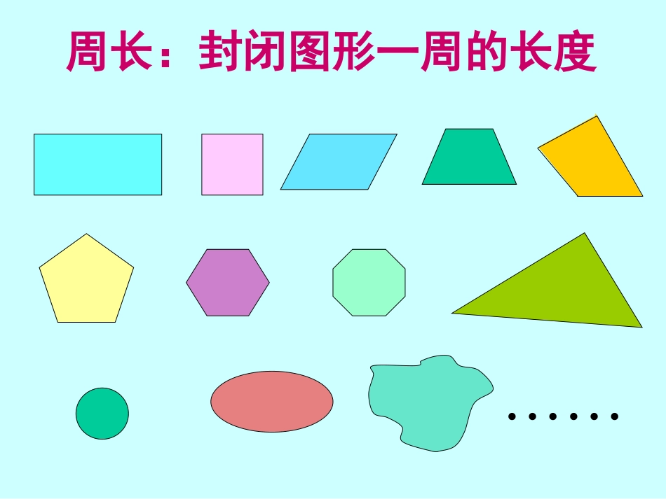 人教2011版小学数学三年级长方体正方体的周长_第2页