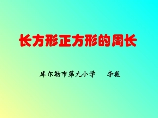 人教2011版小学数学三年级长方体正方体的周长
