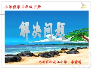 人教2011版小学数学三年级用连乘解决问题
