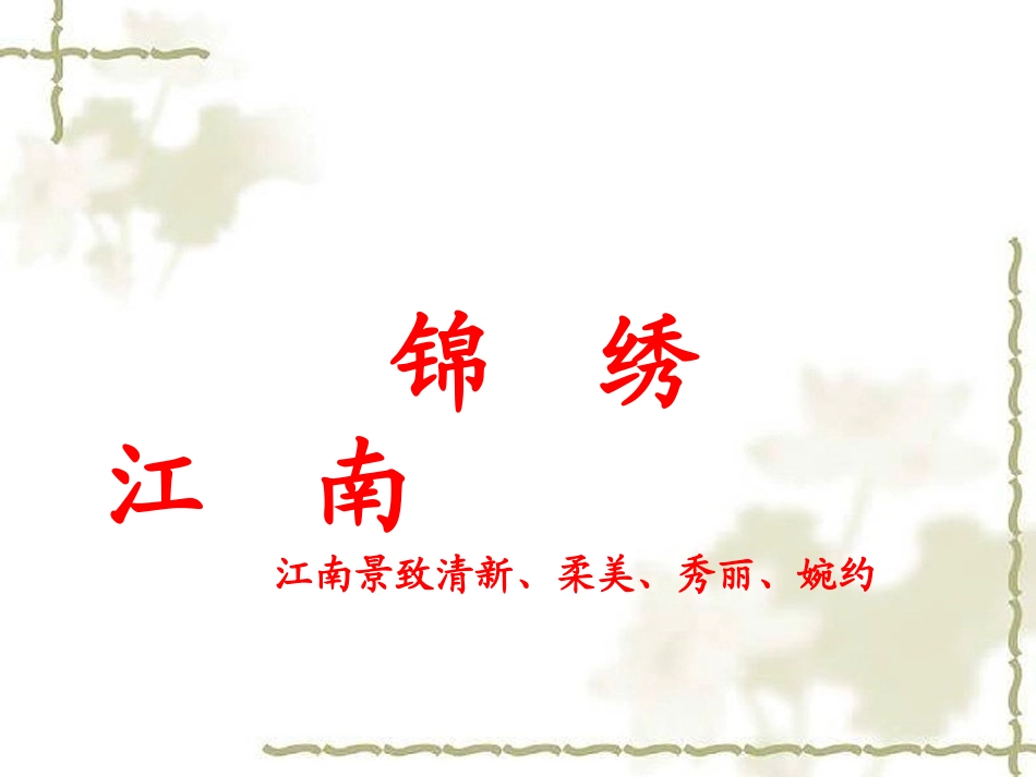 《无锡景》课件_第1页