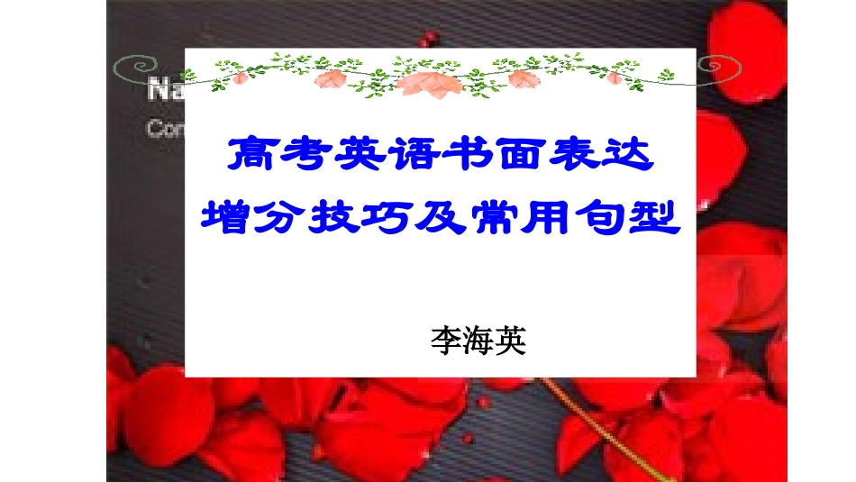 2019届高考英语书面表达增分技巧及常用句型教学课件-(共28张PPT)_第1页