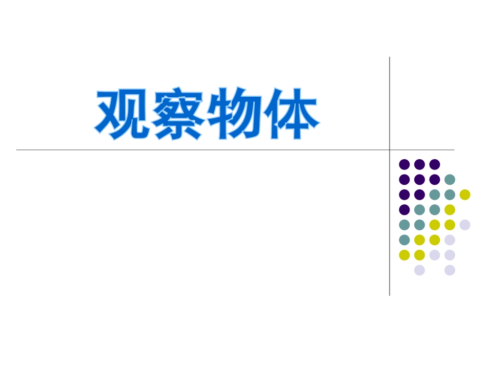1、从前面、右面和上面观察物体_第1页