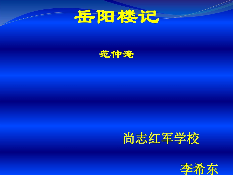 23.岳阳楼记_第1页