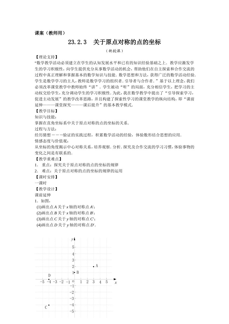 9上23.5《关于原点对称的点的坐标》课案(教师用)(1)_第1页