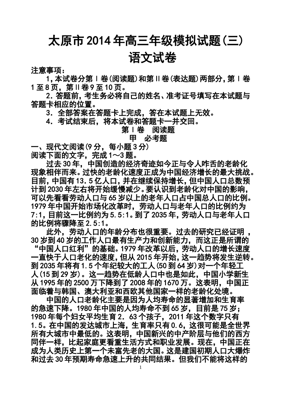 2014届山西省太原市高三模拟考试(三)语文试题及答案_第1页