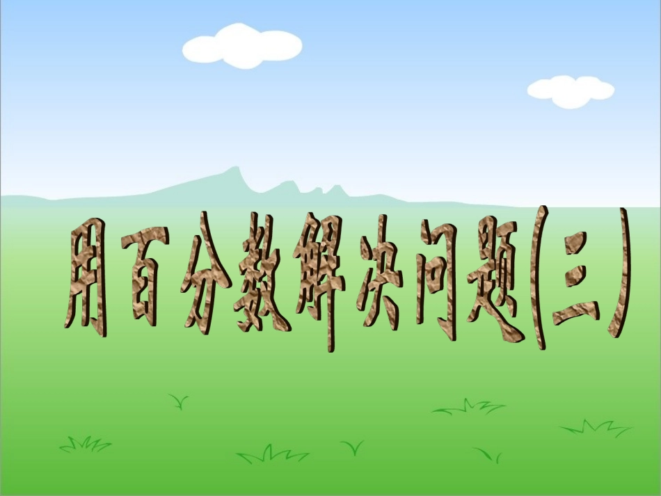 《用百分数解决问题三》_第1页