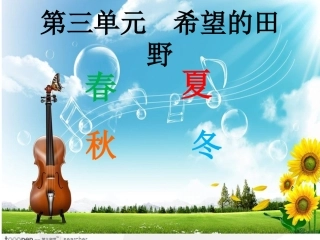 唱歌《春天的脚步》