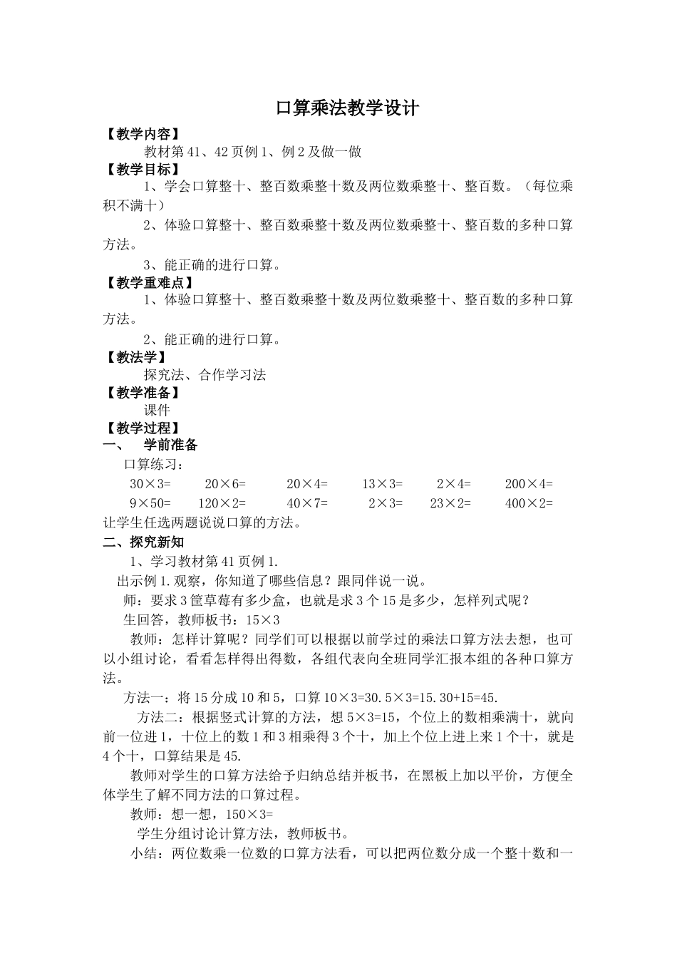 人教2011版小学数学三年级《口算乘法》教学设计_第1页