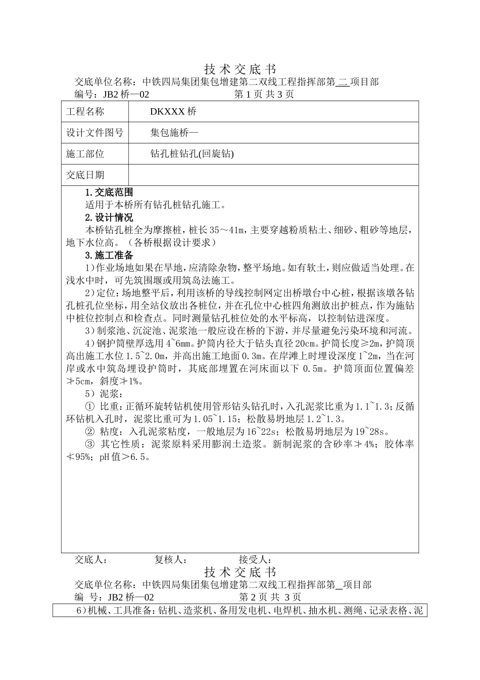 钻孔桩钻孔技术交底书(回旋钻)_第1页