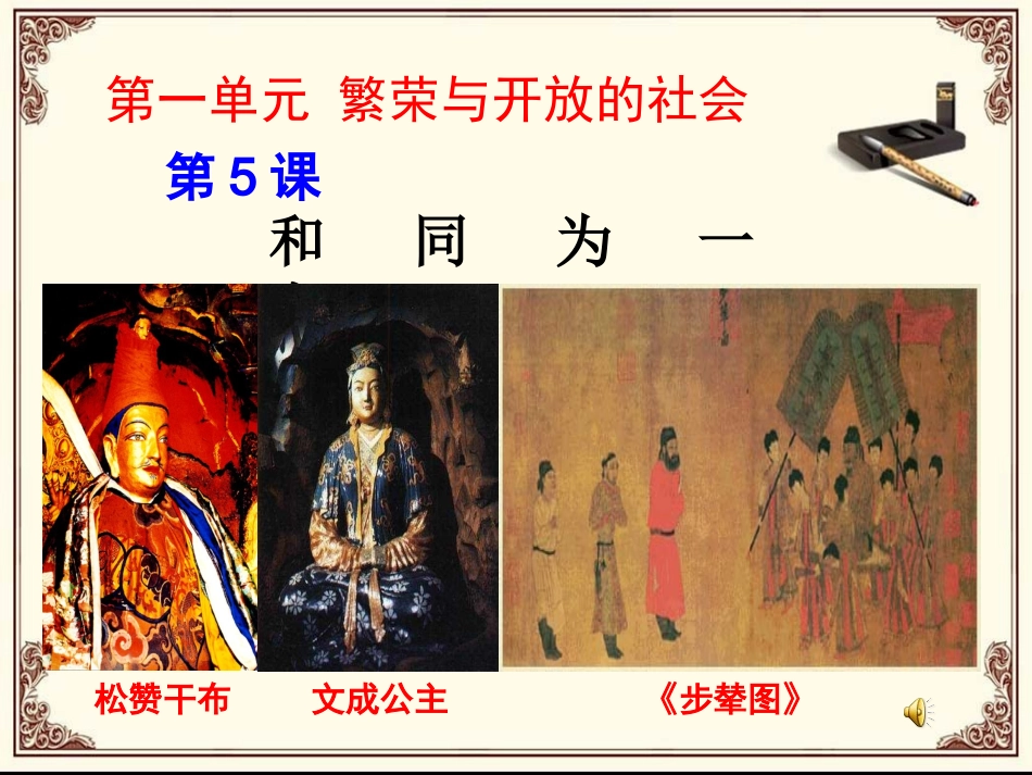 第五课和同为一家_第1页