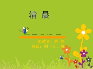 (演唱)清晨