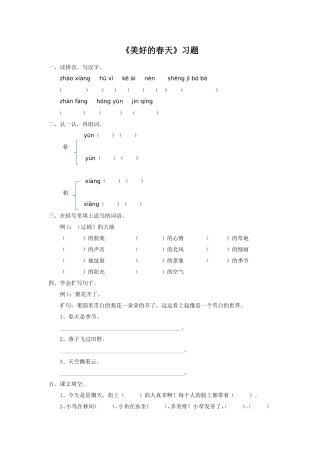 《美好的春天》习题