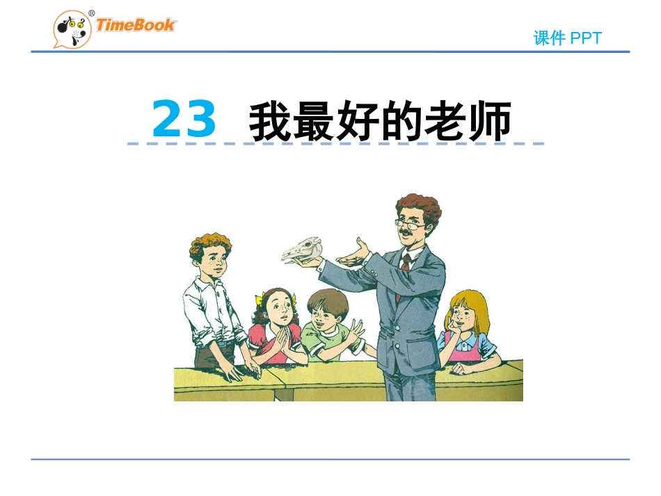 23我最好的老师_第1页