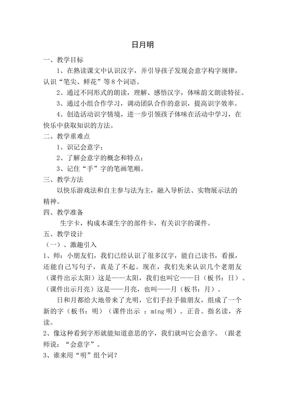 (部编)人教2011课标版一年级上册日月明教学设计-(5)_第1页