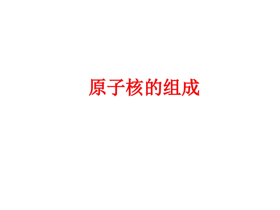 1-原子核的组成-(3)_第1页