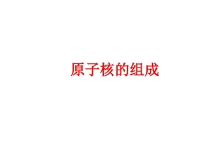 1-原子核的组成-(3)