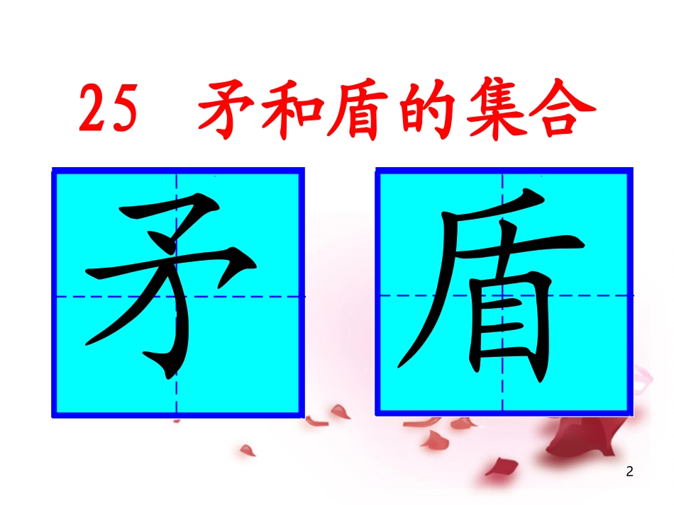 25矛和盾的集合_第2页