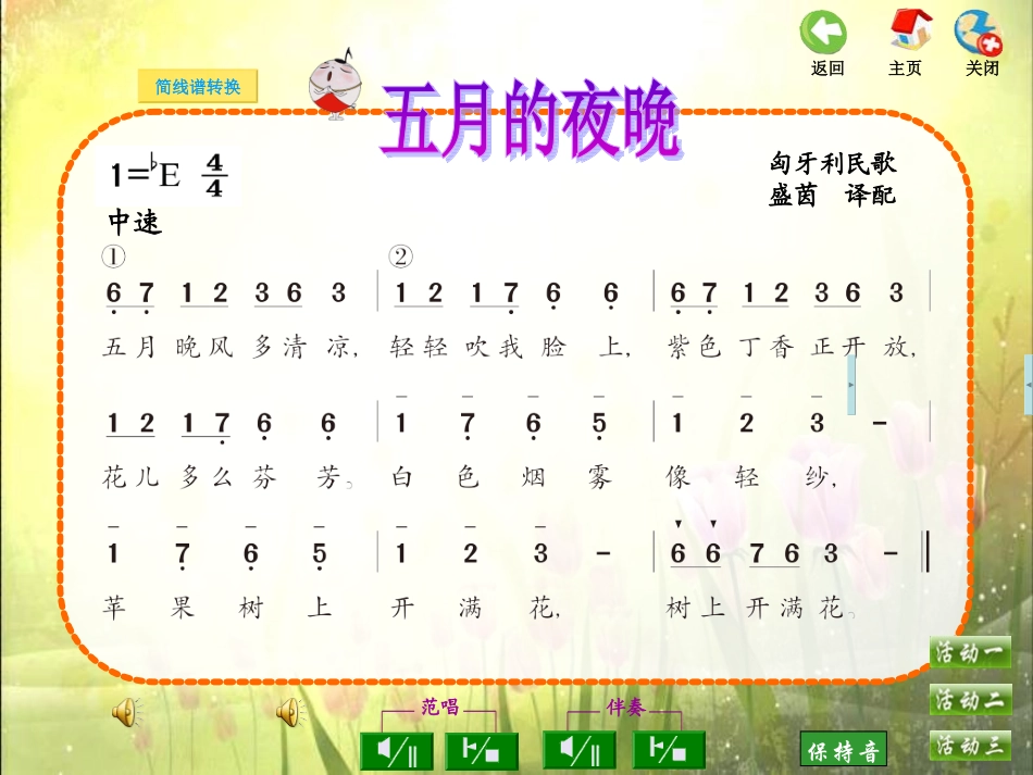 唱：五月的夜晚我们的田野_第1页