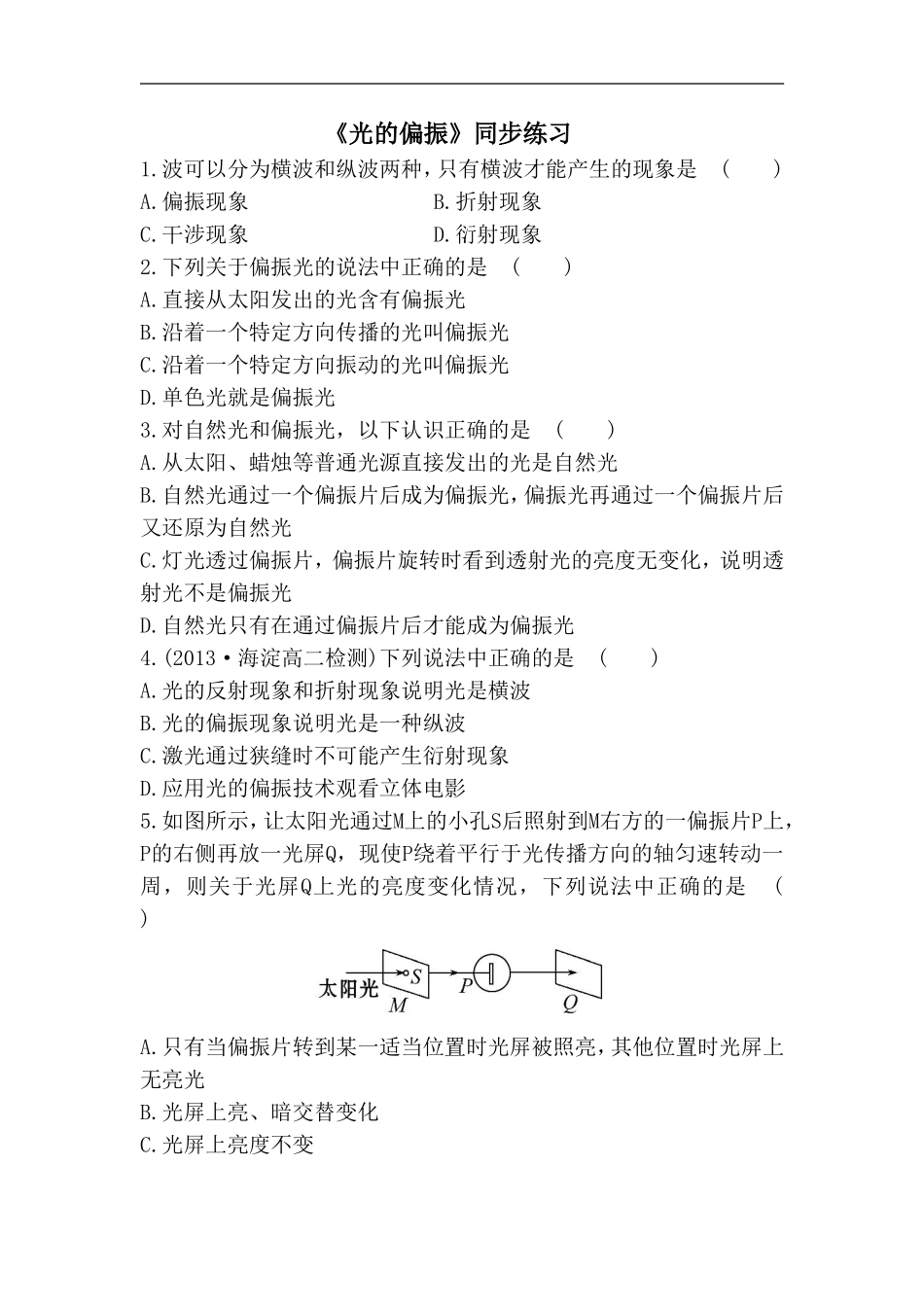 《光的偏振》同步练习2-1_第1页