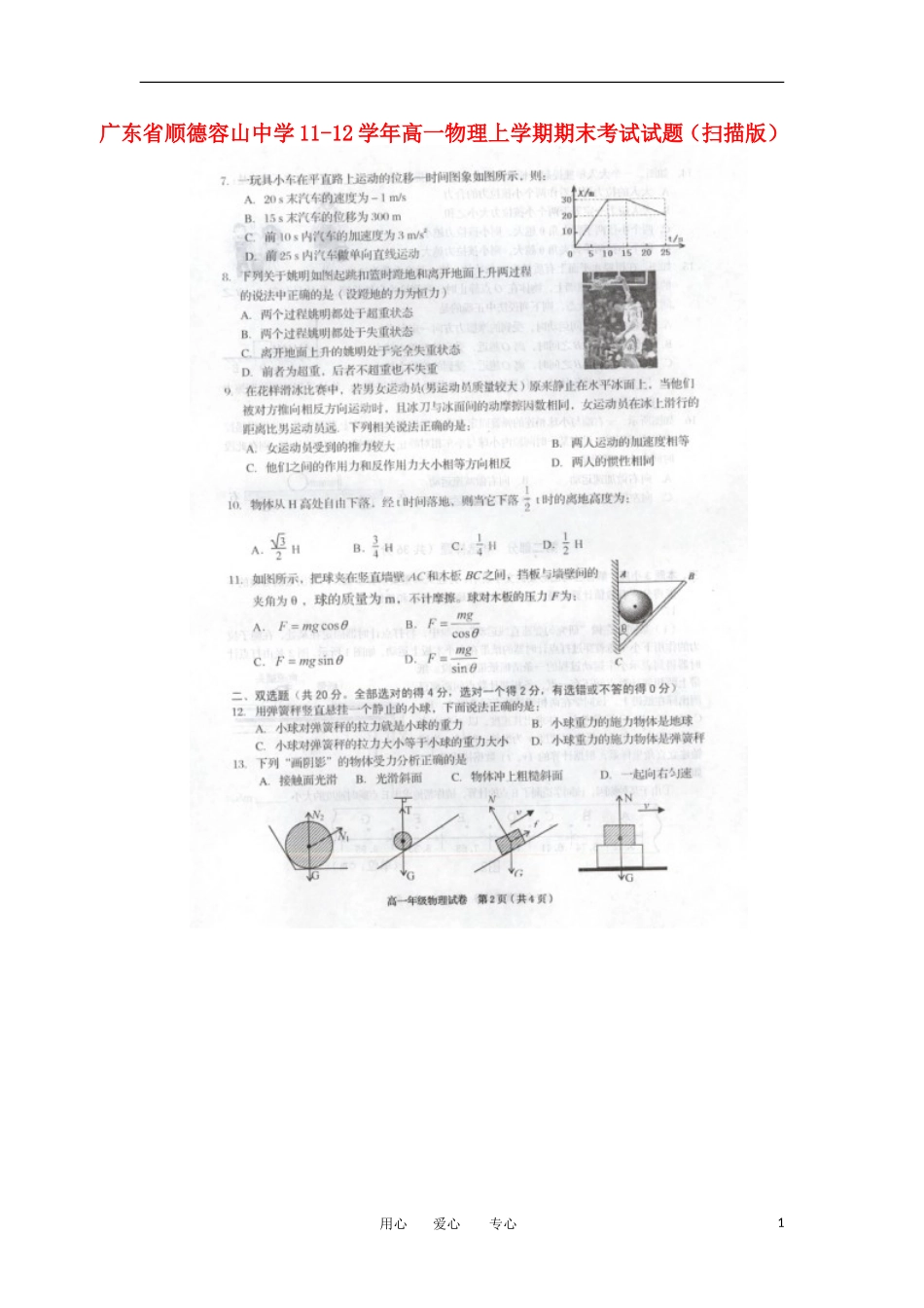 广东省顺德容山中学11-12学年高一物理上学期期末考试试题(扫描版)_第1页