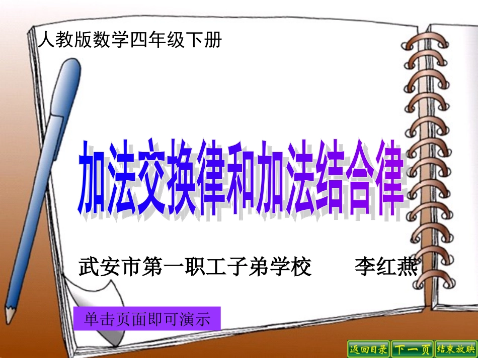 人教2011版小学数学四年级加法运算定律-(8)_第1页