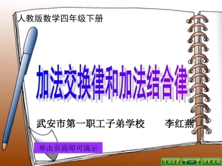 人教2011版小学数学四年级加法运算定律-(8)