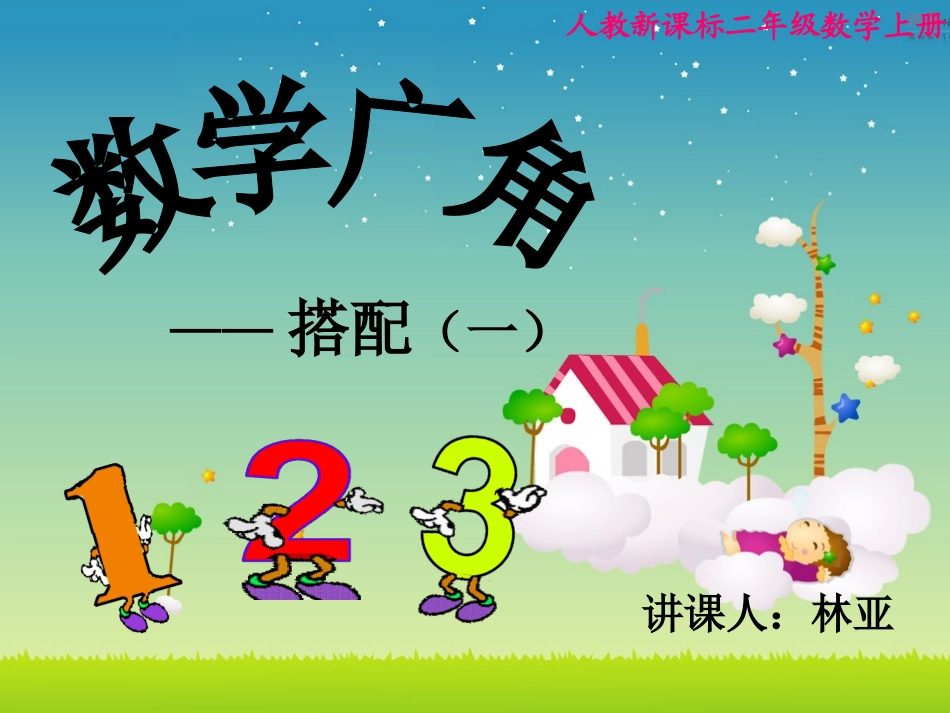 小学数学人教2011课标版一年级数学广角——搭配_第1页