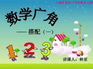 小学数学人教2011课标版一年级数学广角——搭配