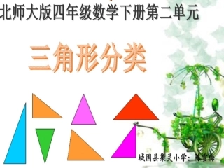 小学数学北师大2011课标版四年级《三角形分类》