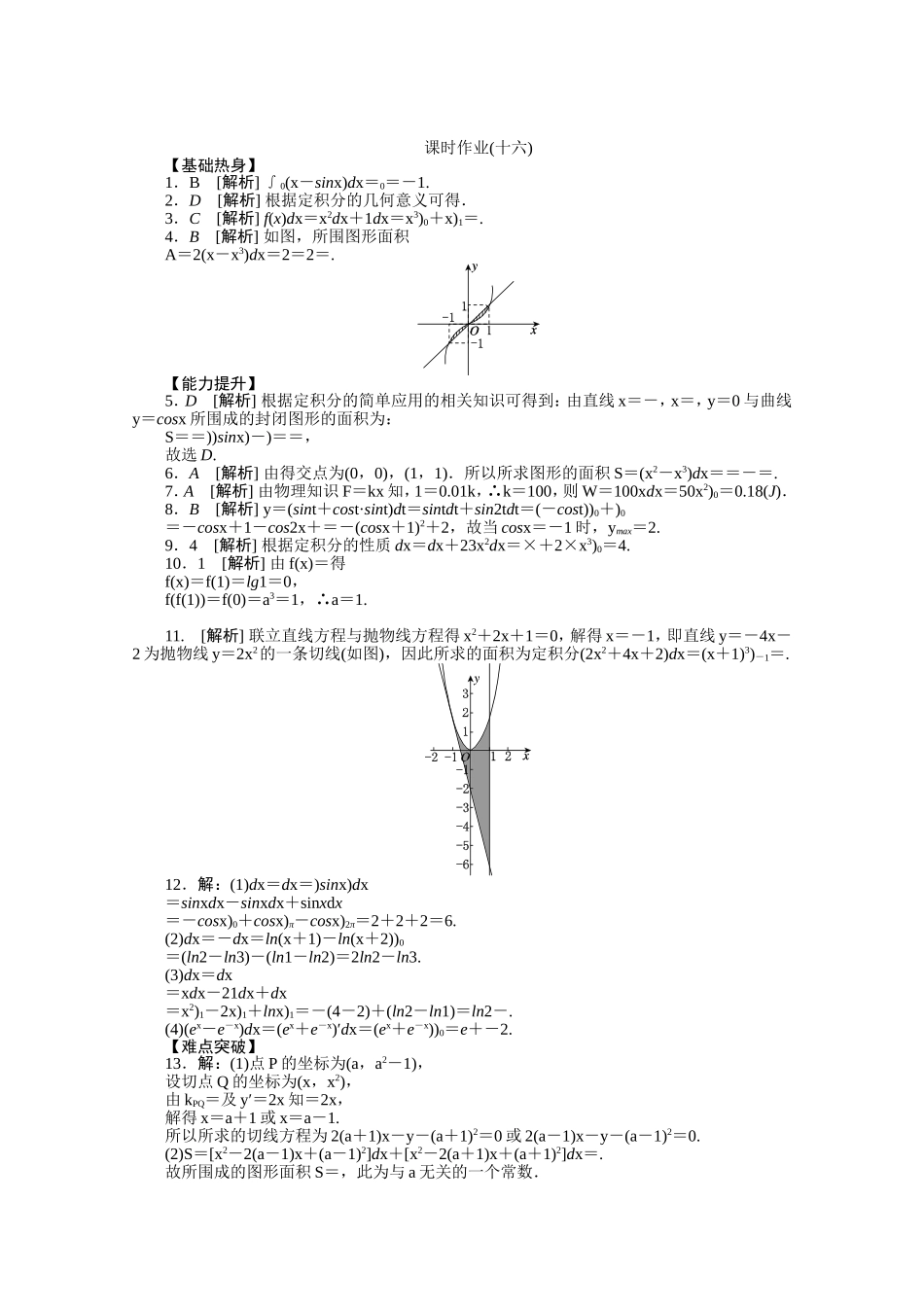 2014届高考数学(理)一轮复习专题集训：定积分与微积分基本定理-1_第3页