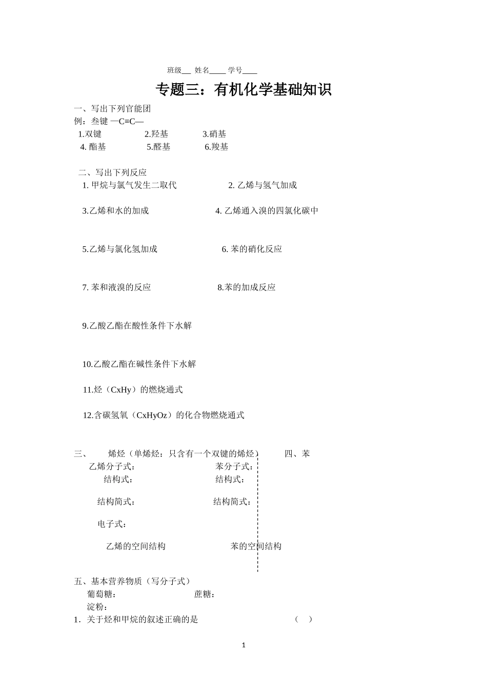 有机化学基础复习知识_第1页